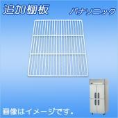 冷蔵庫用棚板:タテ型 | 業務用厨房機器/調理道具通販サイト「厨房ズ 