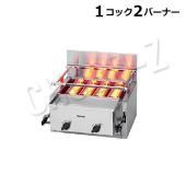 リンナイ 下火式 ガス赤外線グリラー|焼物器・グリドル|厨房機器・熱 