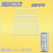 棚板:ホシザキ製品用 | 業務用厨房機器/調理道具通販サイト「厨房ズ 