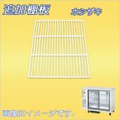 棚板:ホシザキ製品用 - 5ページ目 | 業務用厨房機器/調理道具通販  