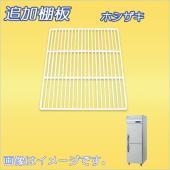 冷凍庫用:タテ型 ホシザキ棚板 | 業務用厨房機器/調理道具通販サイト  