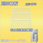 棚板:ホシザキ製品用 - 6ページ目 | 業務用厨房機器/調理道具通販 