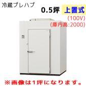 プレハブ冷蔵庫 | 業務用厨房機器/調理道具通販サイト「厨房ズfeat 