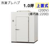 プレハブ冷凍庫 | 業務用厨房機器/調理道具通販サイト「厨房ズfeat 