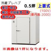 東京・埼玉限定 工事費込み プレハブ冷蔵庫 | 業務用厨房機器/調理道具 