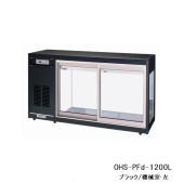 卓上タイプ|大穂対面ショーケース|冷凍冷蔵ショーケース | 業務用厨房 