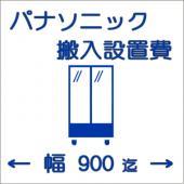 搬入設置費 パナソニック製品 | ショーケース ストッカー | 業務用厨房 