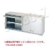 吊戸棚(ケンドン式)|吊戸棚|作業機器・板金類(タニコー) | 業務用厨房 