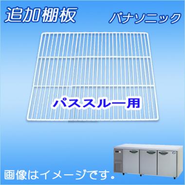 棚板:SUR-F16S パナソニック-冷凍庫(SUF-LV1871S・SUF-K1871SB・他)用