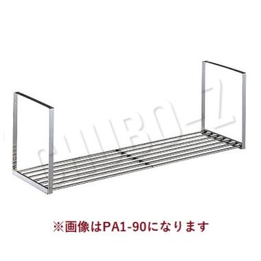 TKG　吊下棚　パイプ棚1段タイプ　PA1-180