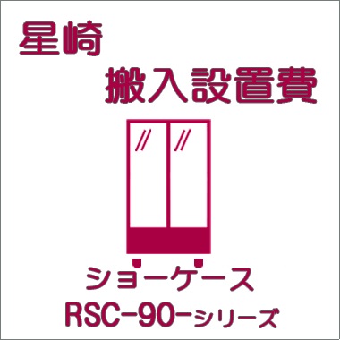 搬入設置費-ホシザキ:ショーケースRSC-90