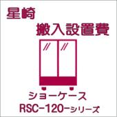 搬入設置費-ホシザキ:ショーケースRSC-120