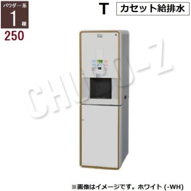 ホシザキ お茶ディスペンサー パウダー茶1種 PTE-250HWB-T-(BK/WH)