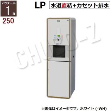 ホシザキ お茶ディスペンサー パウダー茶1種 PTE-250HWB-LP-(BK,WH)