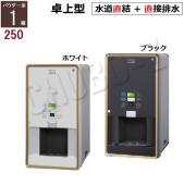 ホシザキ お茶ディスペンサー パウダー茶1種 PTE-250HWB-BK/PTE-250HWB-WH