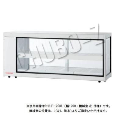大穂製作所 ホットショーケース  卓上タイプ RHS-F-900L(R)