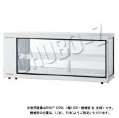 大穂製作所 ホットショーケース  卓上タイプ RHS-F-1500L(R)