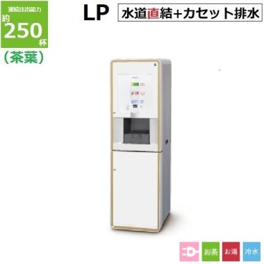 ホシザキ お茶ディスペンサー ティーサーバー ATE-250HWB-LP