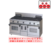 マルゼン ガスレンジ(コンベクション) RGR-1575WXD (φ95x2,φ190x3)