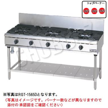 マルゼン ガステーブル RGT-1563D (φ165x3)