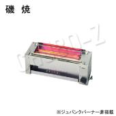 リンナイ　下火式　ガス赤外線グリラー　磯焼　RGB-60B(A)