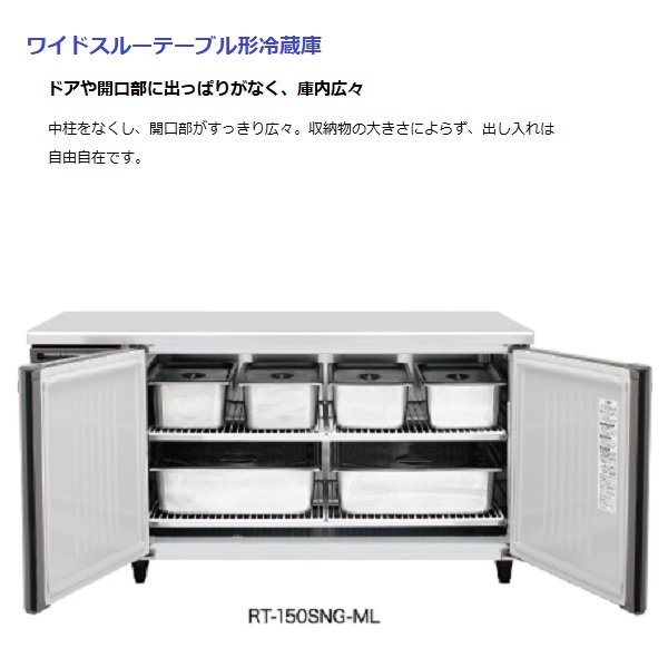 RT-120SNG-1-ML|ホシザキテーブル形冷蔵庫(旧型式RT-120SNG-ML) | 業務