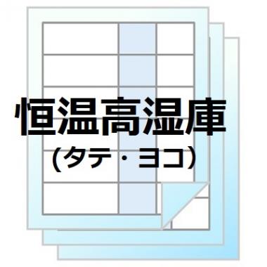 パナソニック　高湿庫用棚板:早見表