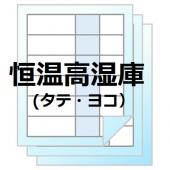 パナソニック　高湿庫用棚板:早見表