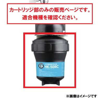 ホシザキ　製氷機専用浄水器　HK-50RB用カートリッジ