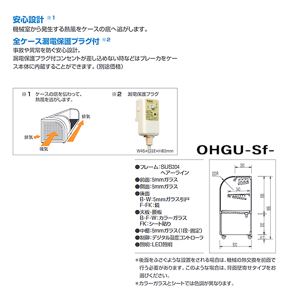 大穂製作所 OHGU-Sk-1500B|対面ショーケース|多目的冷蔵ショーケース