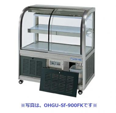大穂製作所 OHGU-Sk-1800FK|対面ショーケース|多目的冷蔵ショーケース 
