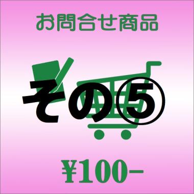 お問合せ商品(その5)