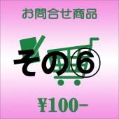 お問合せ商品(その6)