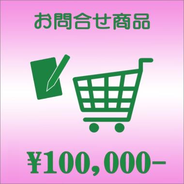 100,000円:お問合せ商品