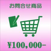 100,000円:お問合せ商品