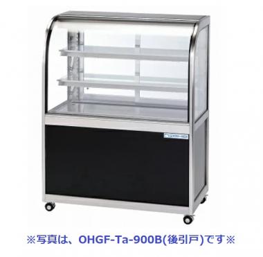 大穂製作所 OHGF-Tb-900F|対面ショーケース|多目的冷蔵ショーケース 