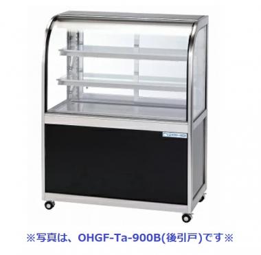 大穂製作所 OHGF-Tc-900W|対面ショーケース|多目的冷蔵ショーケース 