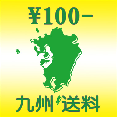 九州送料 \100円