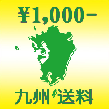 九州送料 \1,000円