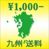 九州送料 \1,000円