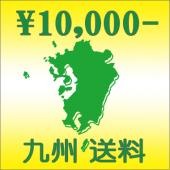 九州送料 \10,000円