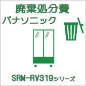 廃棄費-パナソニック:タテ型ショーケース SRM-RV319