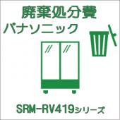 廃棄費-パナソニック:タテ型ショーケース SRM-RV419