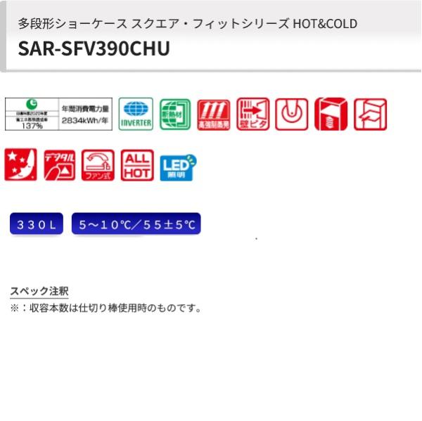 SAR-SFV390CHU|パナソニック|オープンショーケース|冷蔵ショーケース