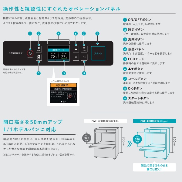 ホシザキ JWE-400TUC(旧JWE-400TUB)|アンダーカウンタータイプ|食器