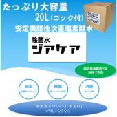 除菌水ジアケア 20リットル 安定微酸性次亜塩素酸水