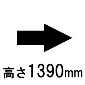 高さ1390mm