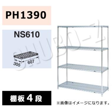 マルゼン　シェルフ　NS610-PH1390-4　棚4段