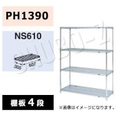 マルゼン　シェルフ　NS610-PH1390-4　棚4段