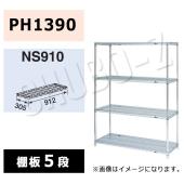 マルゼン　シェルフ　NS910-PH1390-5　棚5段